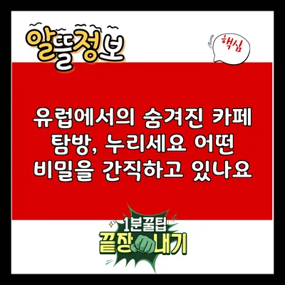 유럽에서의 숨겨진 카페 탐방, 누리세요 어떤 비밀을 간직하고 있나요?