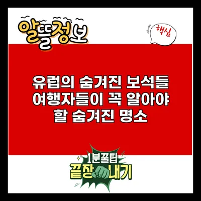 유럽의 숨겨진 보석들: 여행자들이 꼭 알아야 할 숨겨진 명소
