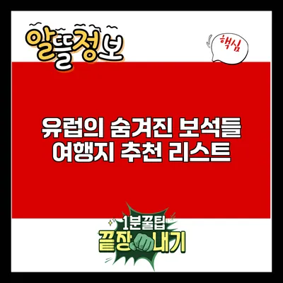 유럽의 숨겨진 보석들: 여행지 추천 리스트