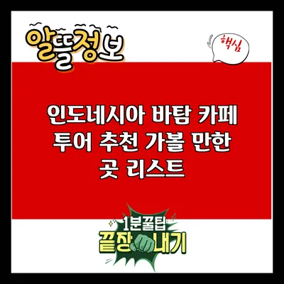 인도네시아 바탐 카페 투어: 추천 가볼 만한 곳 리스트