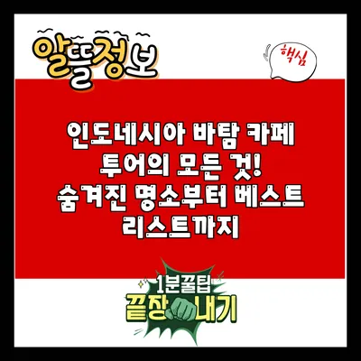 인도네시아 바탐 카페 투어의 모든 것! 숨겨진 명소부터 베스트 리스트까지