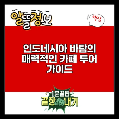 인도네시아 바탐의 매력적인 카페 투어 가이드