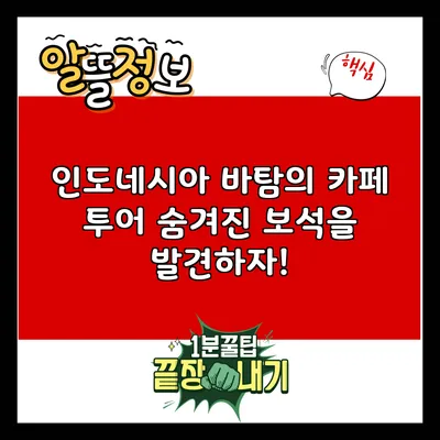 인도네시아 바탐의 카페 투어: 숨겨진 보석을 발견하자!