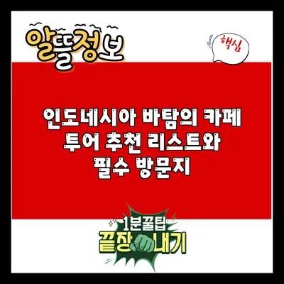 인도네시아 바탐의 카페 투어: 추천 리스트와 필수 방문지