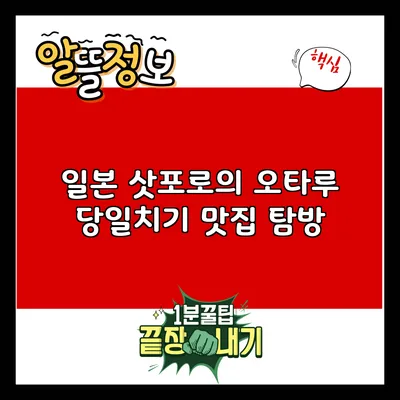 일본 삿포로의 오타루: 당일치기 맛집 탐방