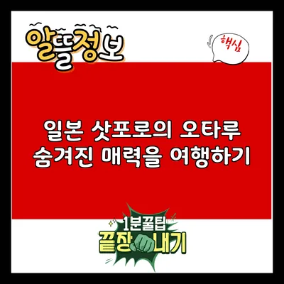 일본 삿포로의 오타루: 숨겨진 매력을 여행하기