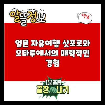 일본 자유여행: 삿포로와 오타루에서의 매력적인 경험