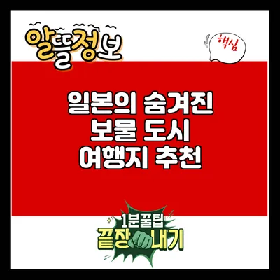 일본의 숨겨진 보물 도시 여행지 추천
