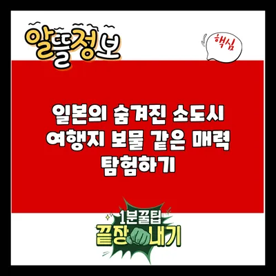일본의 숨겨진 소도시 여행지: 보물 같은 매력 탐험하기