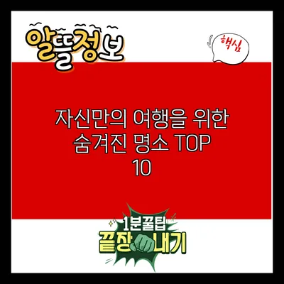 자신만의 여행을 위한 숨겨진 명소 TOP 10