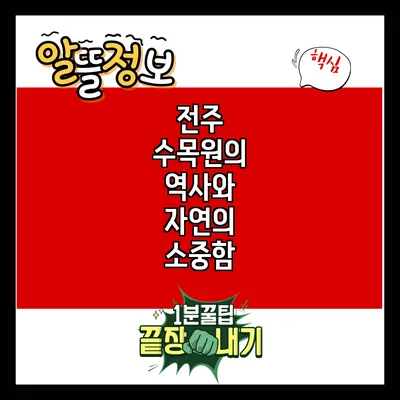 전주 수목원의 역사와 자연의 소중함