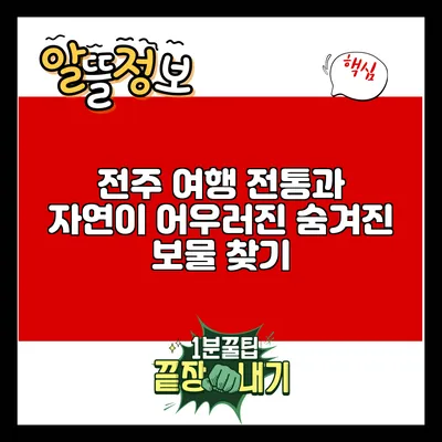 전주 여행: 전통과 자연이 어우러진 숨겨진 보물 찾기