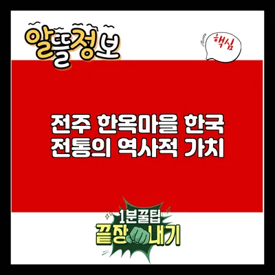 전주 한옥마을: 한국 전통의 역사적 가치