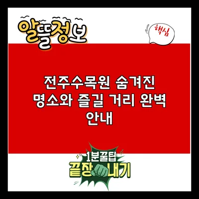 전주수목원: 숨겨진 명소와 즐길 거리 완벽 안내