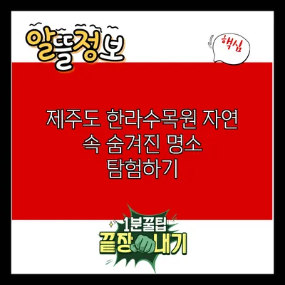제주도 한라수목원: 자연 속 숨겨진 명소 탐험하기