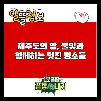 제주도의 밤, 불빛과 함께하는 멋진 명소들