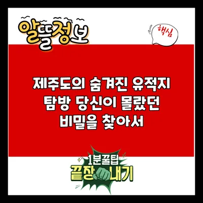 제주도의 숨겨진 유적지 탐방: 당신이 몰랐던 비밀을 찾아서