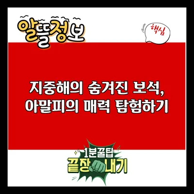 지중해의 숨겨진 보석, 아말피의 매력 탐험하기