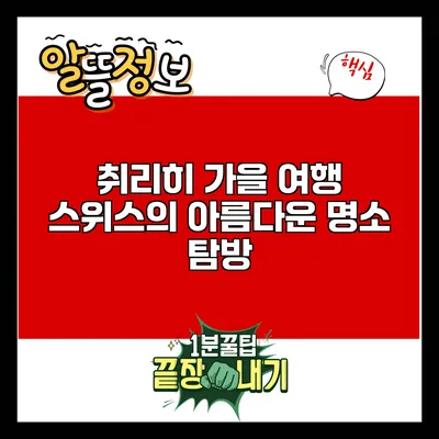 취리히 가을 여행: 스위스의 아름다운 명소 탐방