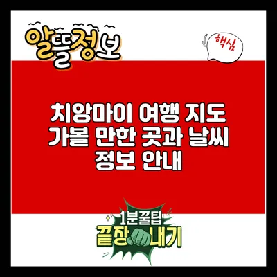 치앙마이 여행 지도: 가볼 만한 곳과 날씨 정보 안내
