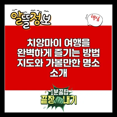 치앙마이 여행을 완벽하게 즐기는 방법: 지도와 가볼만한 명소 소개