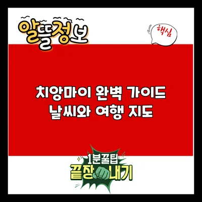 치앙마이 완벽 가이드: 날씨와 여행 지도