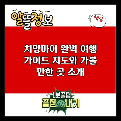 치앙마이 완벽 여행 가이드: 지도와 가볼 만한 곳 소개