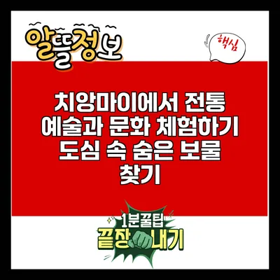 치앙마이에서 전통 예술과 문화 체험하기: 도심 속 숨은 보물 찾기