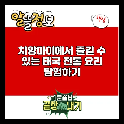 치앙마이에서 즐길 수 있는 태국 전통 요리 탐험하기