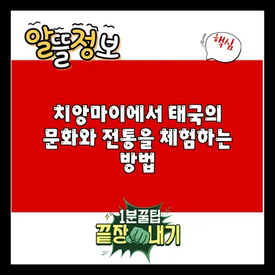 치앙마이에서 태국의 문화와 전통을 체험하는 방법