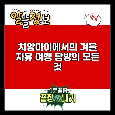 치앙마이에서의 겨울 자유 여행: 탐방의 모든 것