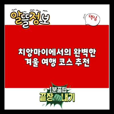 치앙마이에서의 완벽한 겨울 여행 코스 추천