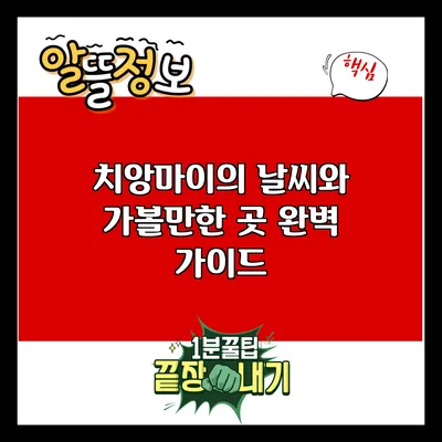치앙마이의 날씨와 가볼만한 곳 완벽 가이드