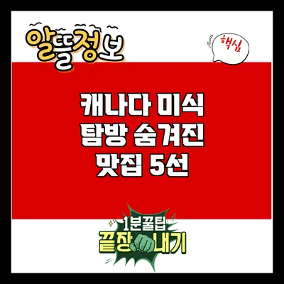 캐나다 미식 탐방: 숨겨진 맛집 5선