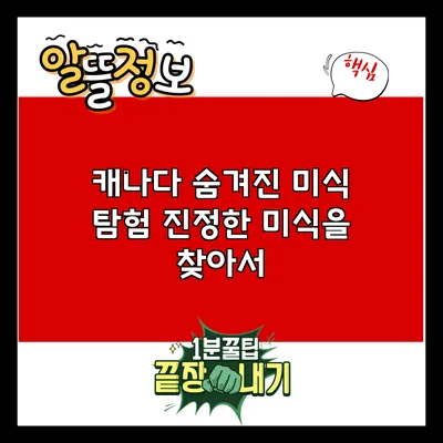 캐나다 숨겨진 미식 탐험: 진정한 미식을 찾아서