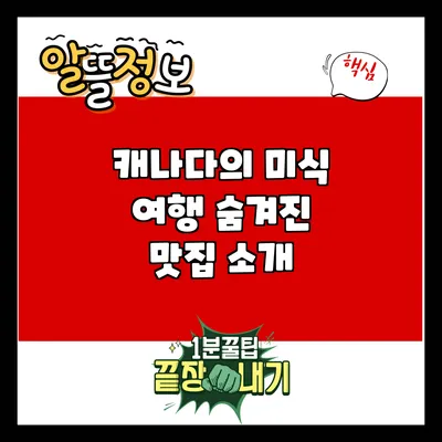 캐나다의 미식 여행: 숨겨진 맛집 소개