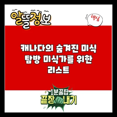 캐나다의 숨겨진 미식 탐방: 미식가를 위한 리스트