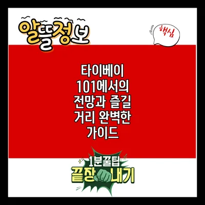 타이베이 101에서의 전망과 즐길 거리: 완벽한 가이드