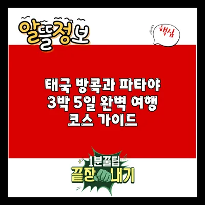 태국 방콕과 파타야: 3박 5일 완벽 여행 코스 가이드