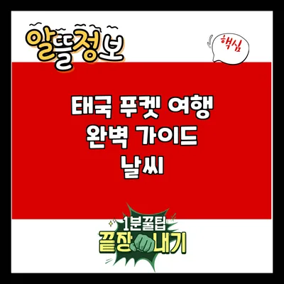 태국 푸켓 여행 완벽 가이드: 날씨
