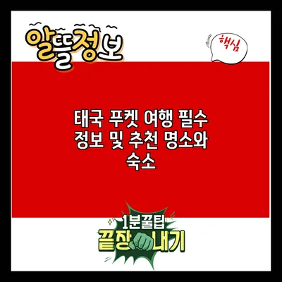 태국 푸켓 여행 필수 정보 및 추천 명소와 숙소