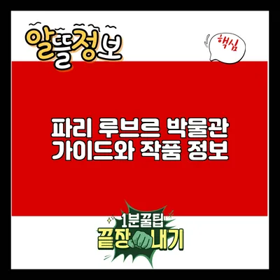 파리 루브르 박물관: 가이드와 작품 정보