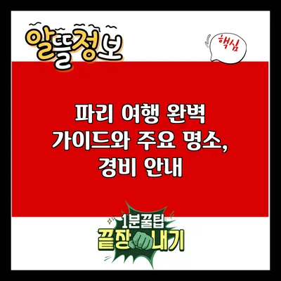 파리 여행: 완벽 가이드와 주요 명소, 경비 안내