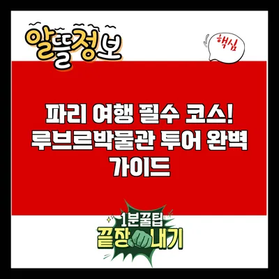 파리 여행 필수 코스! 루브르박물관 투어 완벽 가이드
