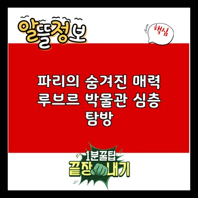 파리의 숨겨진 매력: 루브르 박물관 심층 탐방