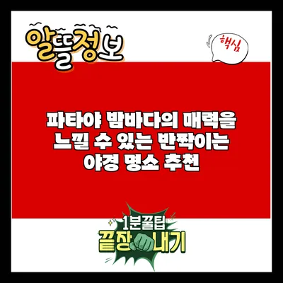 파타야 밤바다의 매력을 느낄 수 있는 반짝이는 야경 명소 추천
