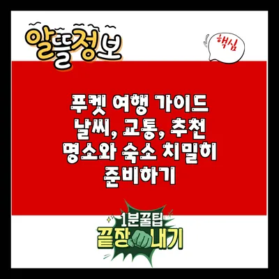 푸켓 여행 가이드: 날씨, 교통, 추천 명소와 숙소 치밀히 준비하기