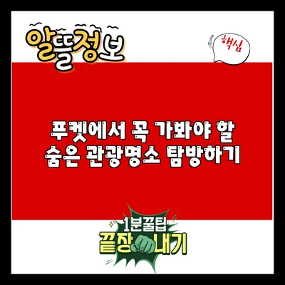 푸켓에서 꼭 가봐야 할 숨은 관광명소 탐방하기