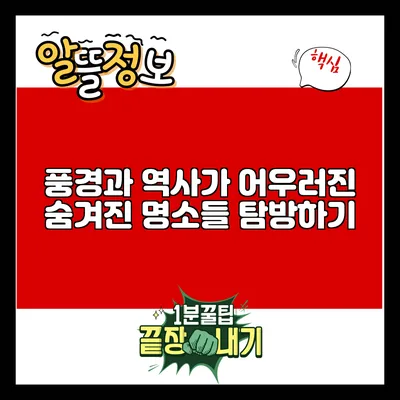 풍경과 역사가 어우러진 숨겨진 명소들 탐방하기