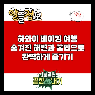 하와이 베이킹 여행: 숨겨진 해변과 꿀팁으로 완벽하게 즐기기